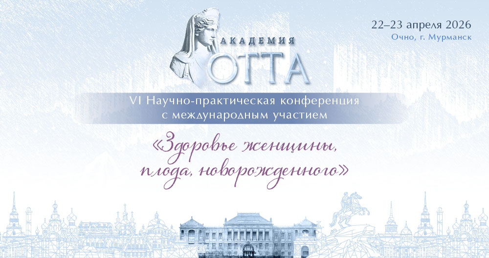 VI Научно-практическая конференция с международным участием «Здоровье женщины, плода, новорожденного»
