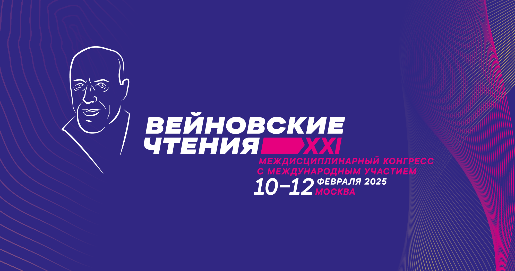 XXI междисциплинарный конгресс с международным участием «Вейновские чтения»