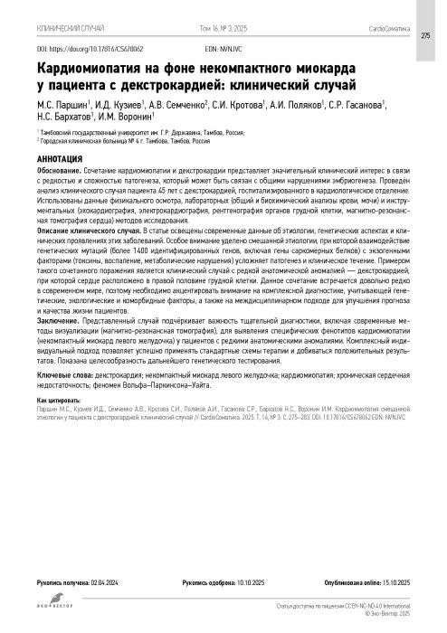 Кардиомиопатия на фоне некомпактного миокарда у пациента с декстрокардией: клинический случай