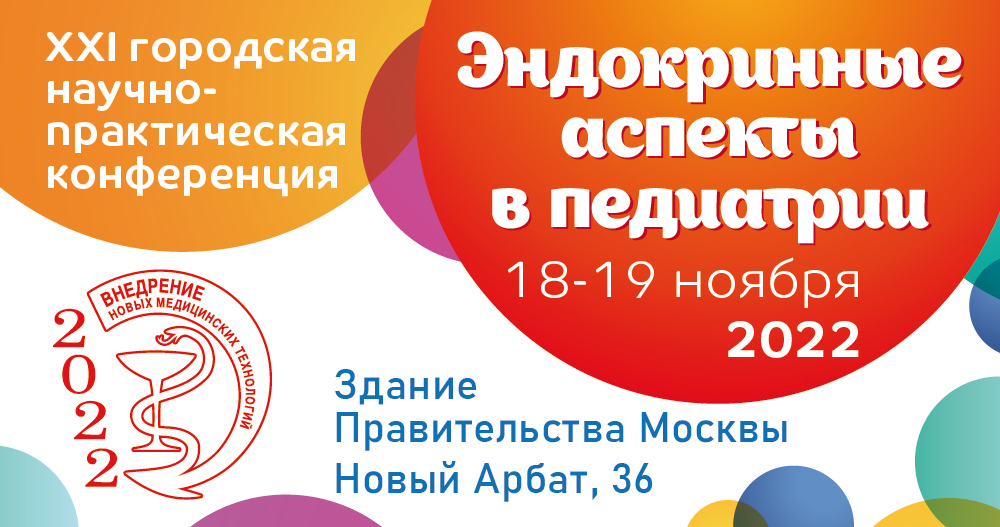 XXI городская научно-практическая конференция «Эндокринные аспекты в педиатрии»