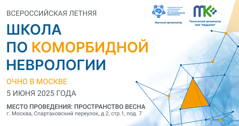 Летняя школа по коморбидной неврологии 2025: лето новых открытий!