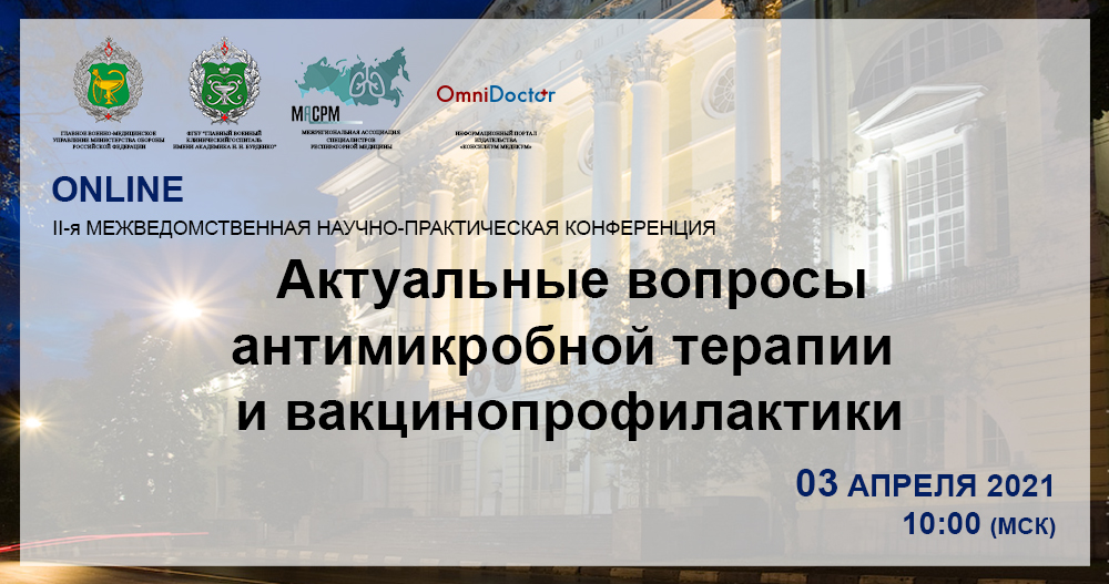 II-я Межведомственная научно-практическая конференция «Актуальные вопросы антимикробной терапии и вакцинопрофилактики»