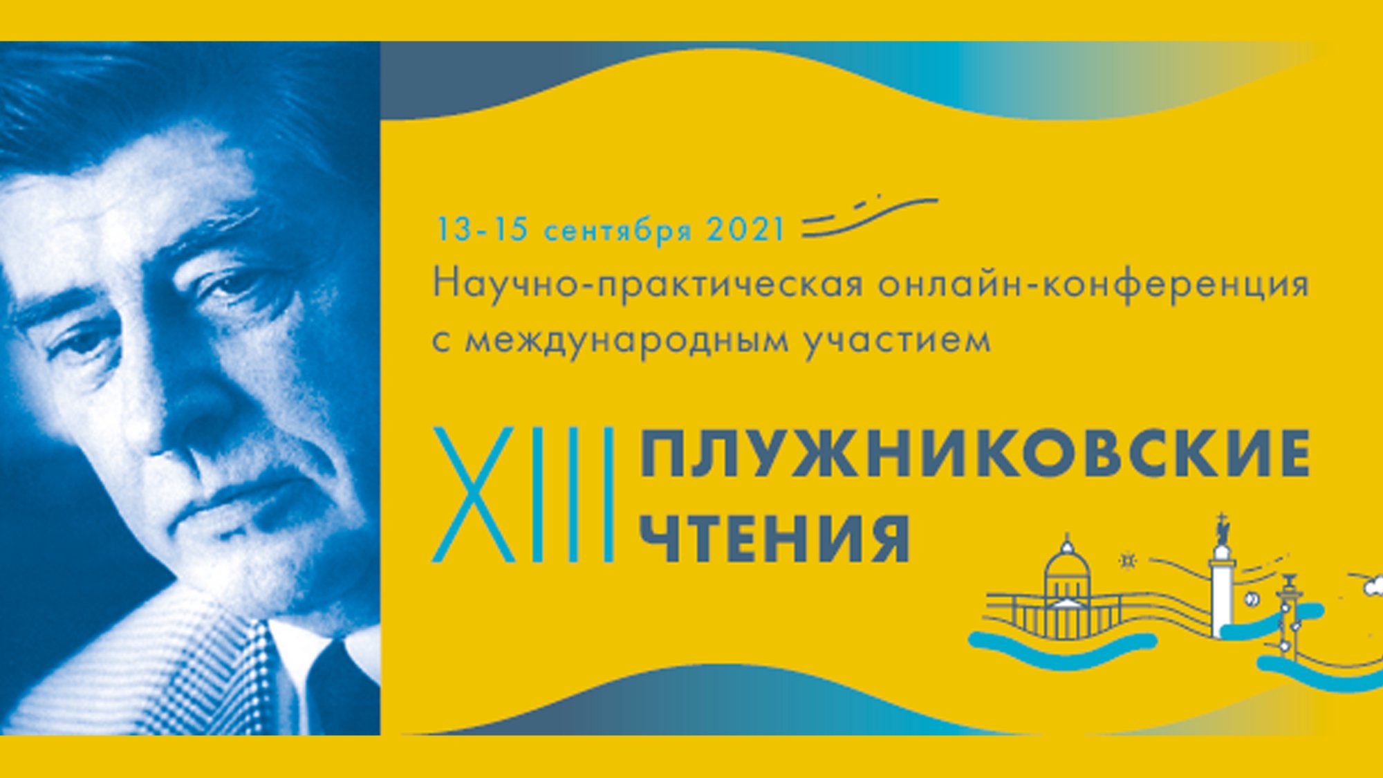 Ежегодная научно-практическая конференция с международным участием «XIII Плужниковские чтения»