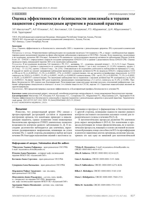 Оценка эффективности и безопасности левилимаба в терапии пациентов с ревматоидным артритом в реальной практике