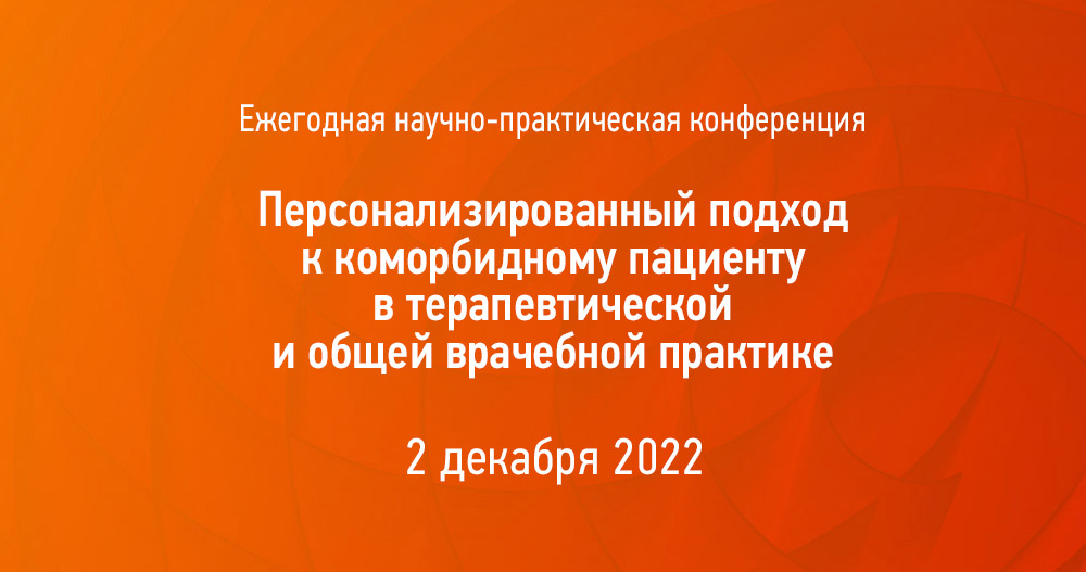 Ежегодная научно-практическая конференция «Персонализированный подход к коморбидному пациенту в терапевтической и общей врачебной практике»