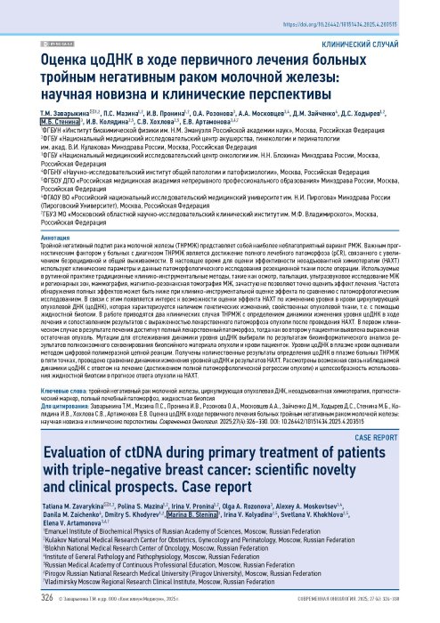 Оценка цоДНК в ходе первичного лечения больных тройным негативным раком молочной железы: научная новизна и клинические перспективы