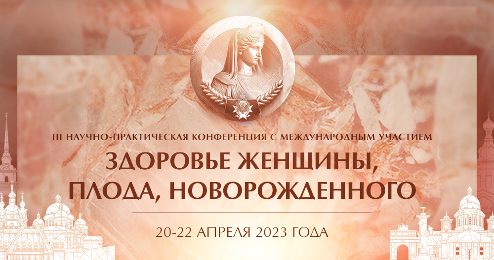 III Научно-практическая конференция с международным участием «Здоровье женщины, плода, новорожденного»