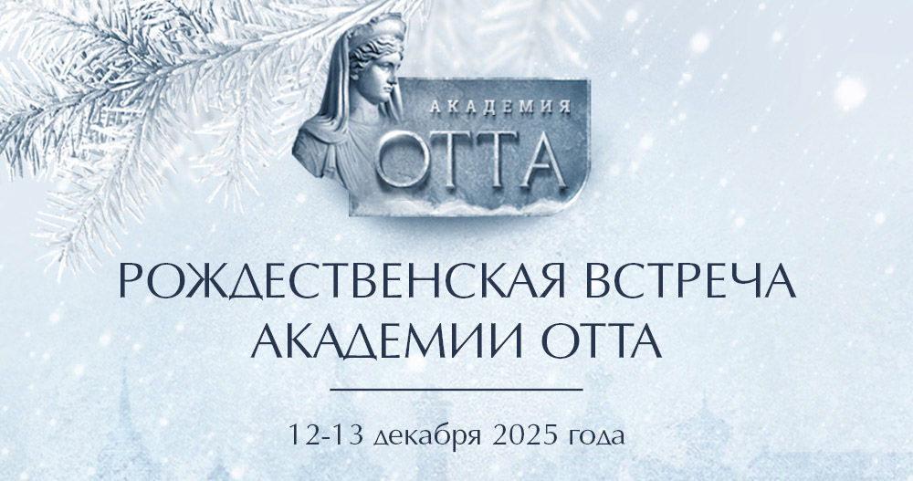 Рождественская встреча Академии Отта