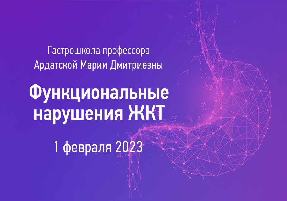 Гастрошкола профессора Ардатской Марии Дмитриевны «Функциональные нарушения ЖКТ»