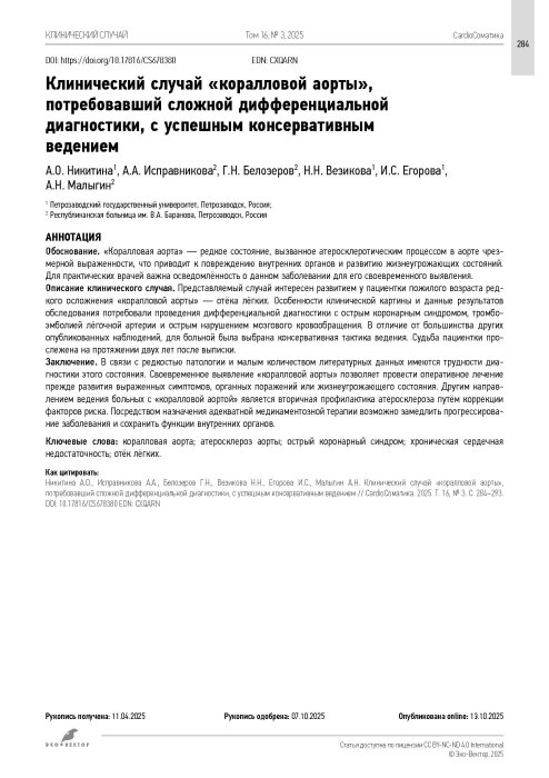 Клинический случай «коралловой аорты», потребовавший сложной дифференциальной диагностики, с успешным консервативным ведением