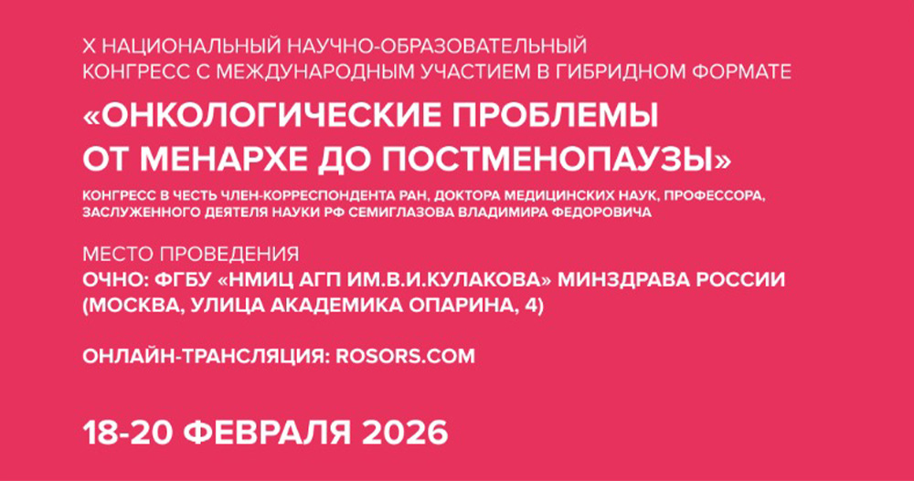X Национальный научно-образовательный конгресс с международным участием «Онкологические проблемы от менархе до постменопаузы»