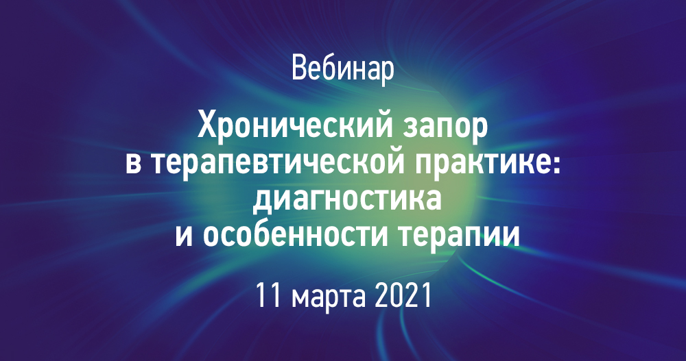 Хронический запор в терапевтической практике: диагностика и особенности терапии