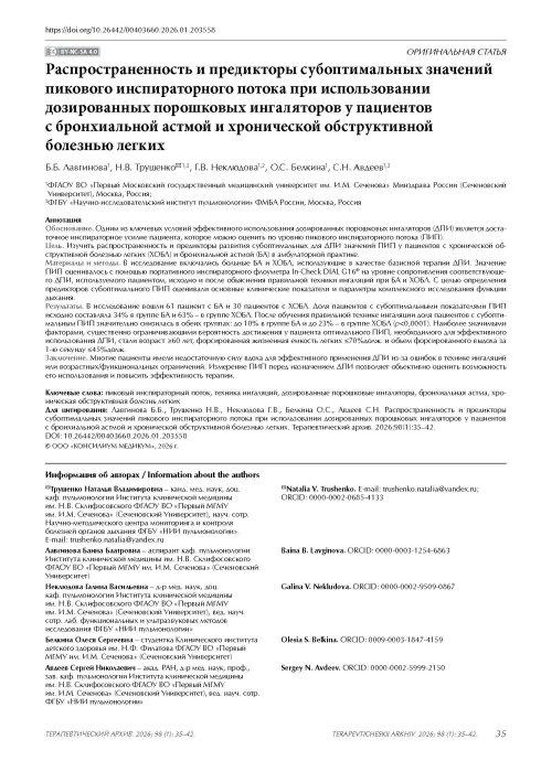 Распространенность и предикторы субоптимальных значений пикового инспираторного потока при использовании дозированных порошковых ингаляторов у пациентов с бронхиальной астмой и хронической обструктивной болезнью легких