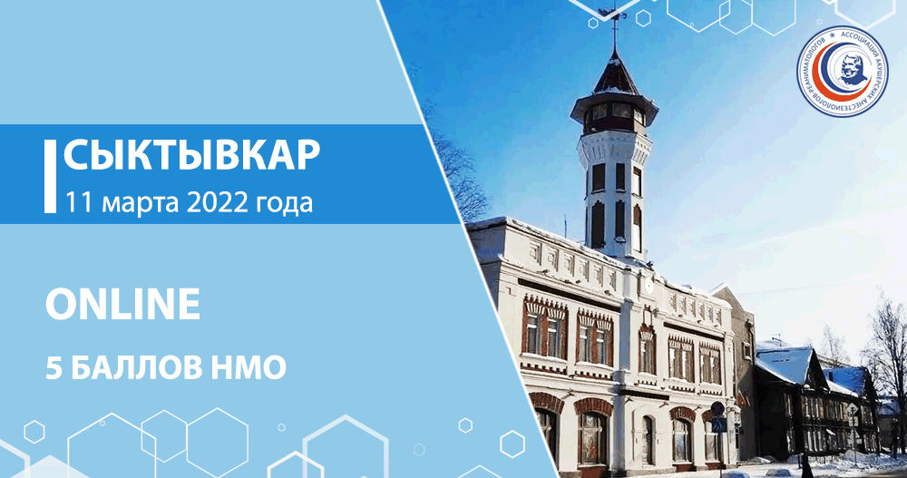 156-й Всероссийский образовательный форум «Теория и практика анестезии и интенсивной терапии:  мультидисциплинарный подход»