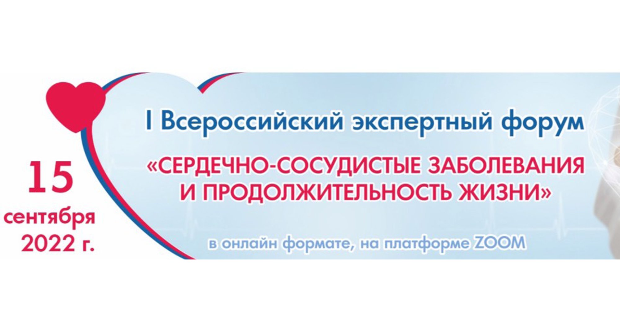 I экспертный форум «Сердечно-сосудистые заболевания и продолжительность жизни»
