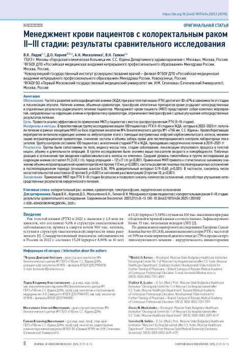 Менеджмент крови пациентов с колоректальным раком II–III стадии: результаты сравнительного исследования
