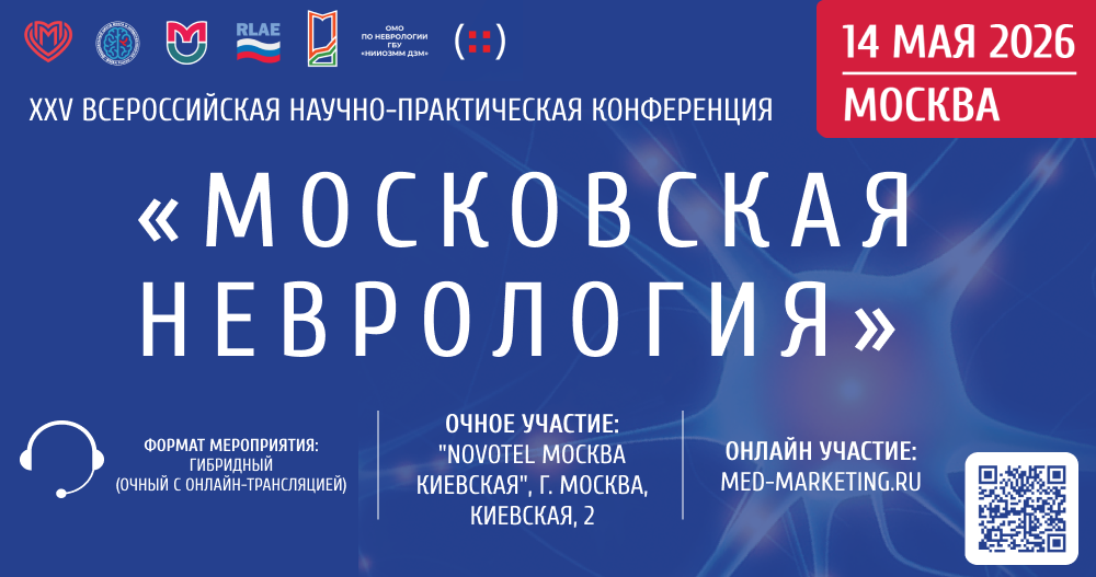 XXV Всероссийской научно-практической конференции  «Московская неврология»