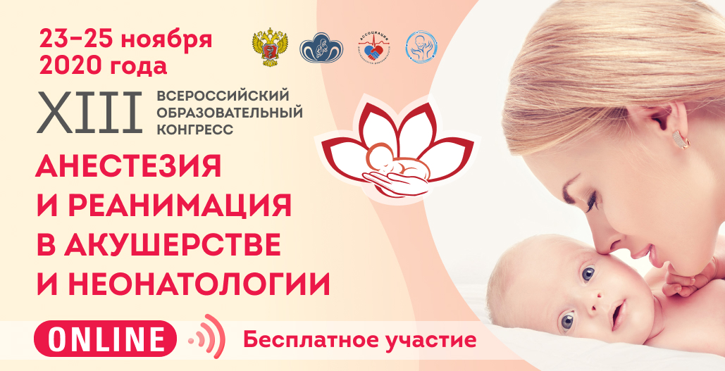XIII Всероссийский образовательный конгресс "Анестезия и реанимация в акушерстве и неонатологии"