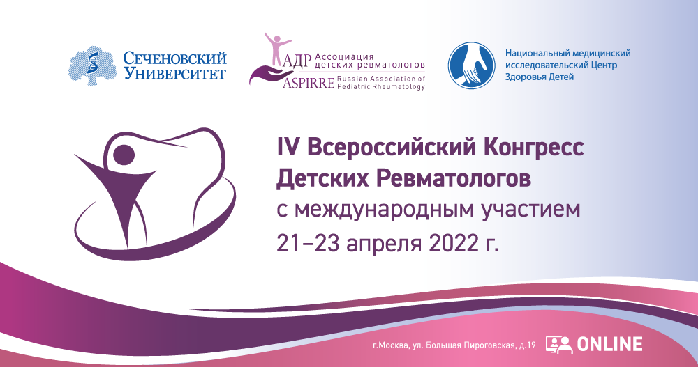 IV Всероссийский Конгресс детских ревматологов с международным участием