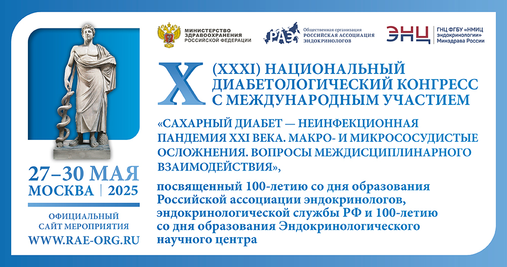 X (XXXI) Национальный диабетологический конгресс с международным участием