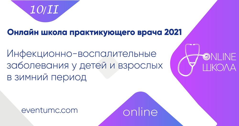 Инфекционно-воспалительные заболевания у детей и взрослых в зимний период