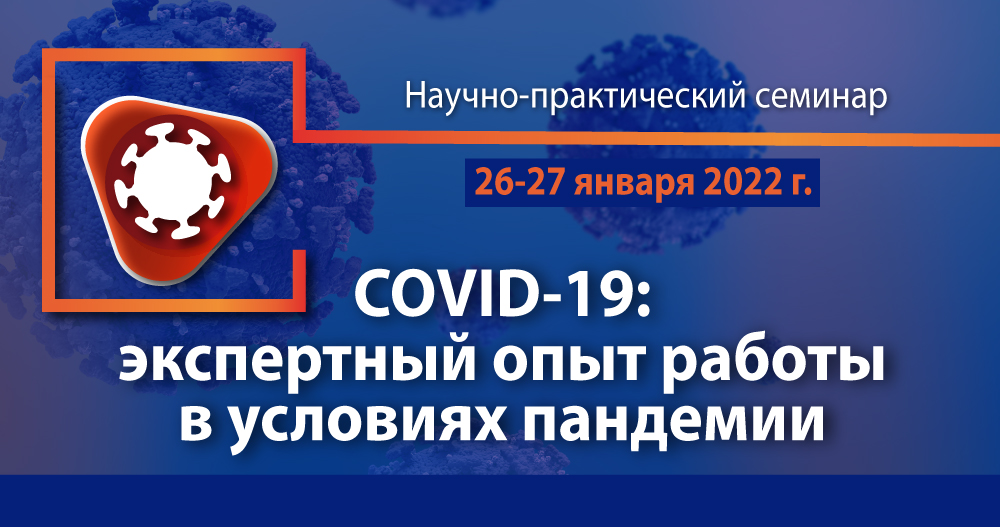 COVID-19: экспертный опыт работы в условиях пандемии
