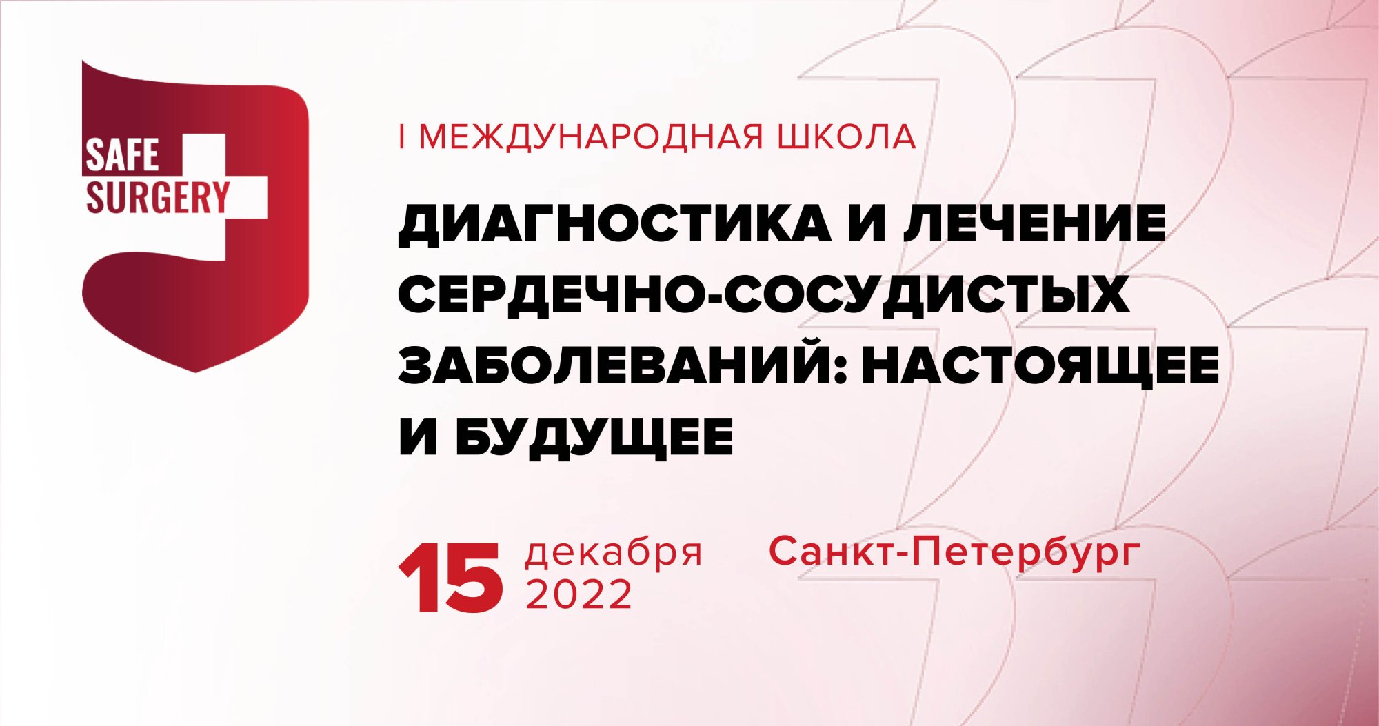 I Международная школа «Диагностика и лечение сердечно-сосудистых заболеваний:  настоящее и будущее» | Портал OmniDoctor