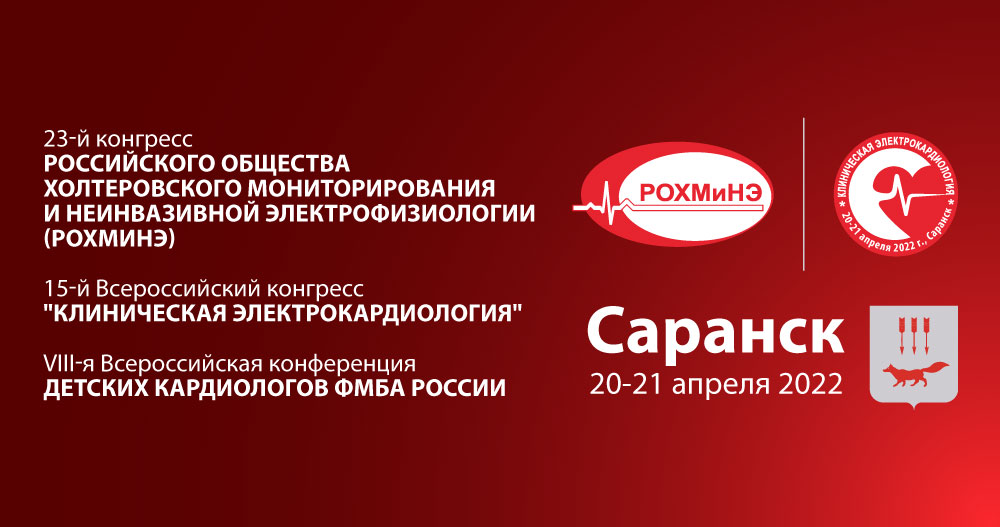 23-го Конгресса РОХМиНЭ, 15-го Всероссийского конгресса «Клиническая электрокардиология» и VIII-й Всероссийской конференции детских кардиологов ФМБА России