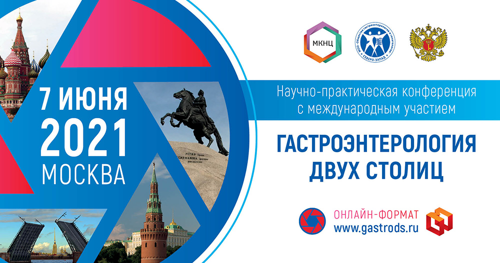 Гастроэнтерология двух столиц