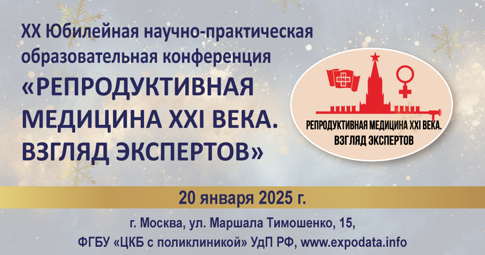 XX Юбилейная научно-практическая образовательная конференция «Репродуктивная медицина XXI века. Взгляд экспертов»