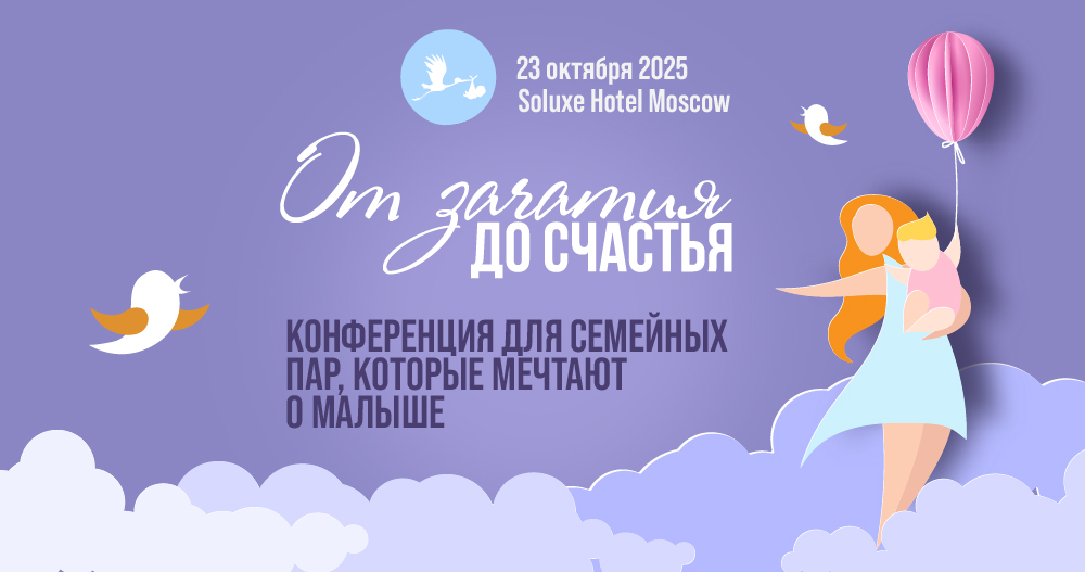 Конференция «От зачатия до малыша»