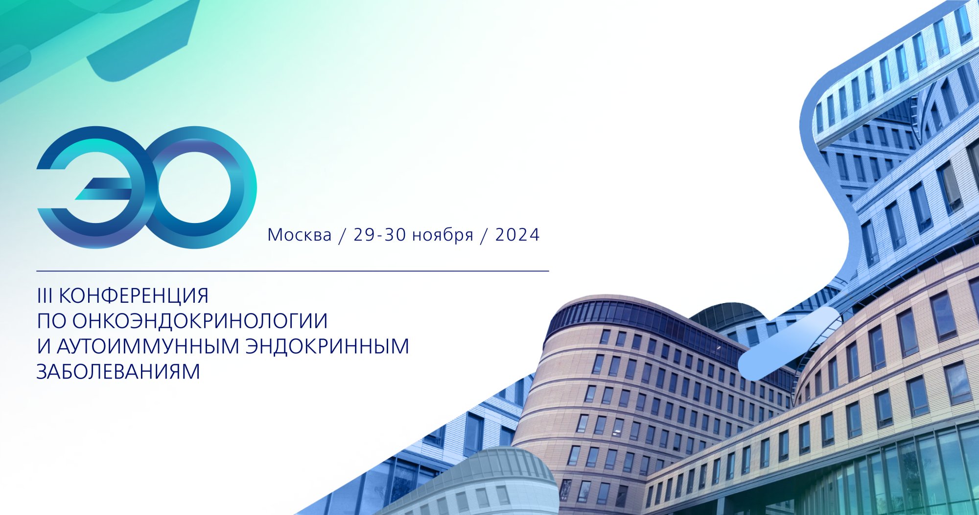 III Конференция по онкоэндокринологии и аутоиммунным эндокринным заболеваниям