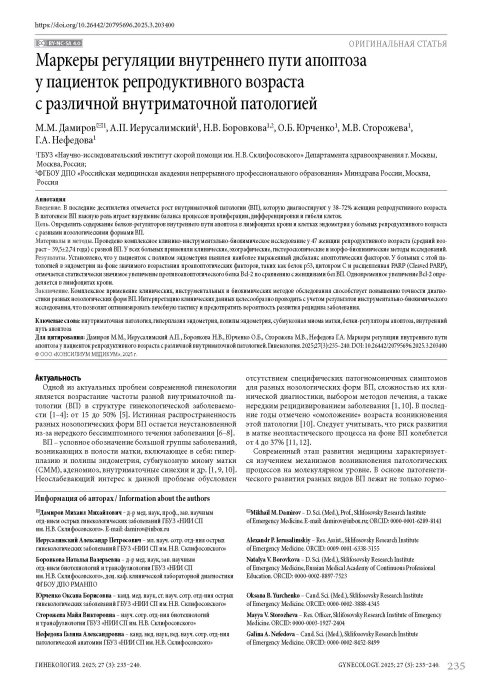 Маркеры регуляции внутреннего пути апоптоза у пациенток репродуктивного возраста с различной внутриматочной патологией