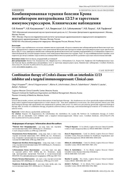 Комбинированная терапия болезни Крона ингибитором интерлейкина 12/23 и таргетным иммуносупрессором. Клинические наблюдения