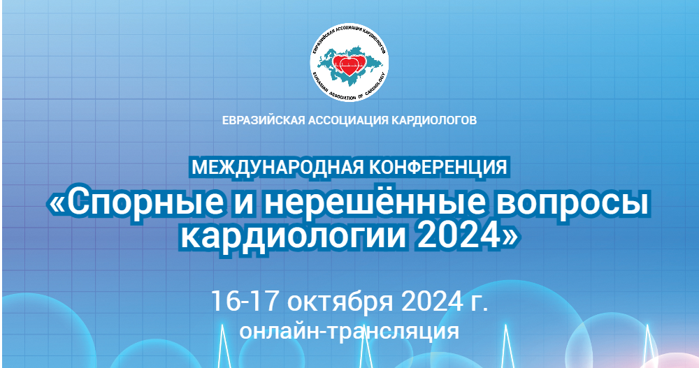VI международная конференция Евразийской ассоциации кардиологов «Спорные и нерешенные вопросы кардиологии 2024»