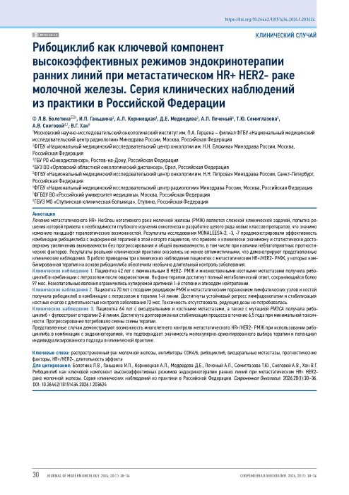 Рибоциклиб как ключевой компонент высокоэффективных режимов эндокринотерапии ранних линий при метастатическом HR+ HER2- раке молочной железы. Серия клинических наблюдений из практики в Российской Федерации
