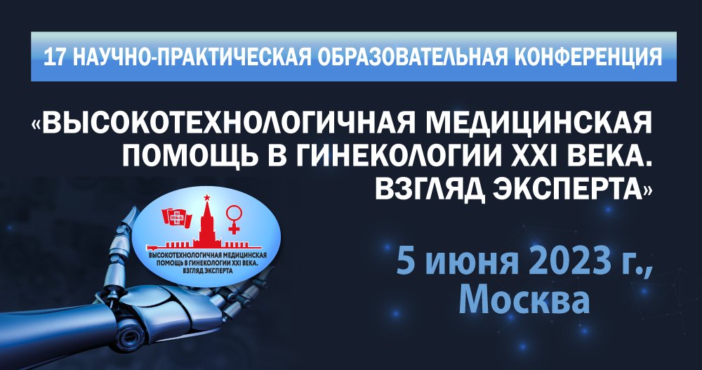Научно-практическая образовательная конференция «Высокотехнологичная медицинская помощь в гинекологии XXI века. взгляд эксперта»