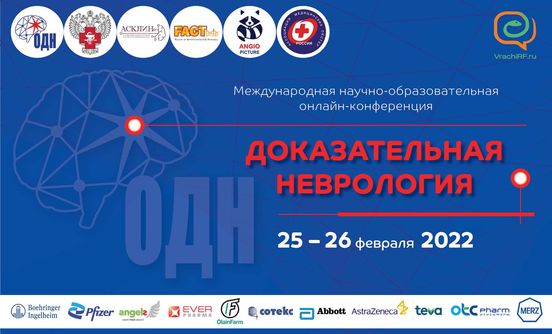 Международная научно-образовательная онлайн-конференция "Доказательная неврология 2022"