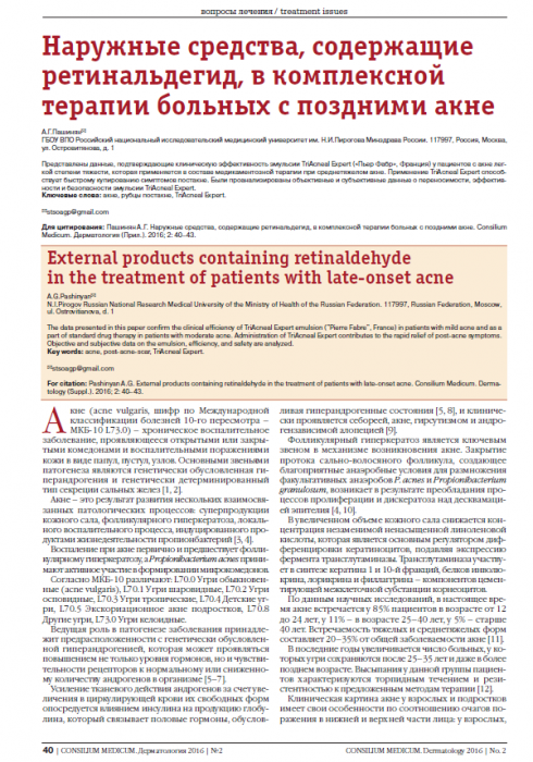 Наружные средства, содержащие ретинальдегид, в комплексной терапии больных с поздними акне