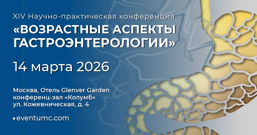 XIV Научно-практическая конференция «Возрастные аспекты гастроэнтерологии»