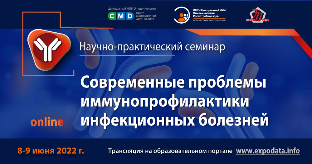 Онлайн-семинар «Современные проблемы иммунопрофилактики инфекционных болезней»