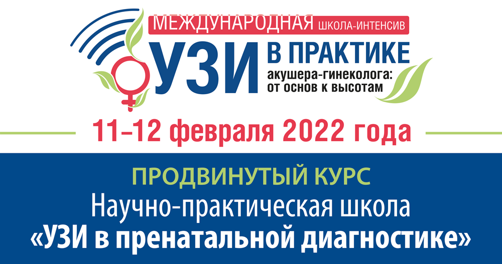 Научно-практическая школа «УЗИ в пренатальной диагностике»