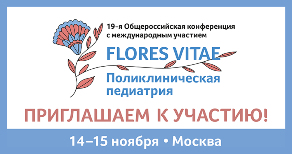 19-я Общероссийская конференция «FLORES VITAE. Поликлиническая педиатрия»