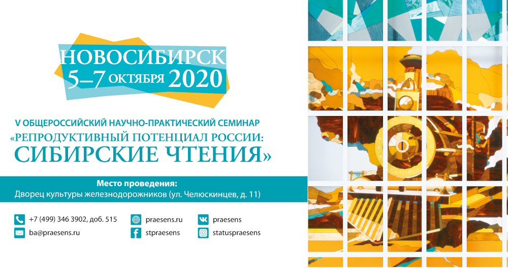 V Общероссийский научно-практический семинар «Репродуктивный потенциал России: сибирские чтения»