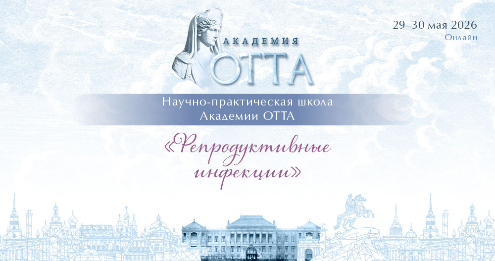 Научно-практическая школа Академии ОТТА «Репродуктивные инфекции»