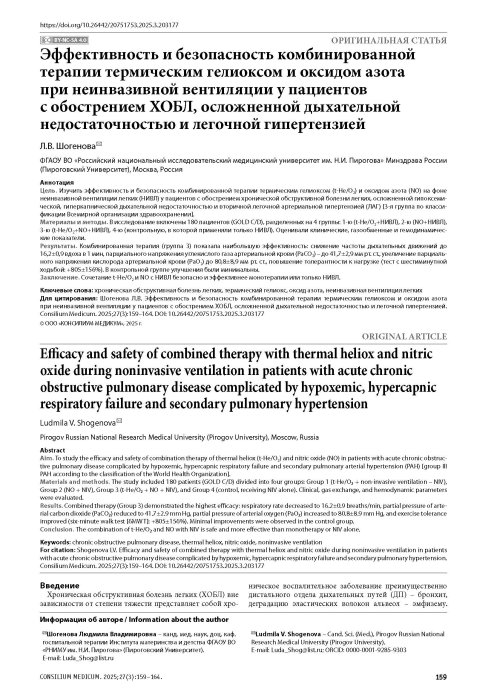Эффективность и безопасность комбинированной терапии термическим гелиоксом и оксидом азота при неинвазивной вентиляции у пациентов с обострением ХОБЛ, осложненным дыхательной недостаточностью и легочной гипертензией