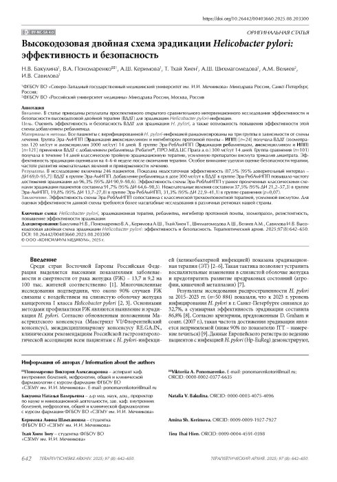 Высокодозовая двойная схема эрадикации Helicobacter pylori: эффективность и безопасность