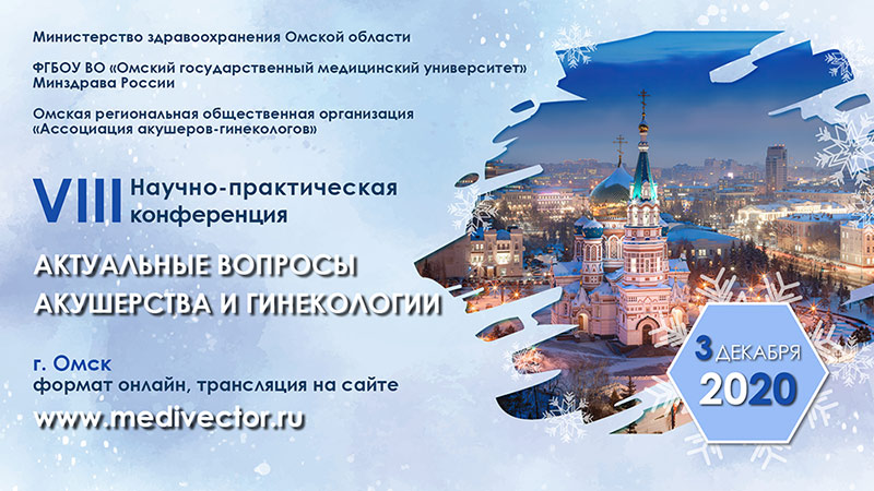 VIII научно-практическая конференция «Актуальные вопросы акушерства и гинекологии»,