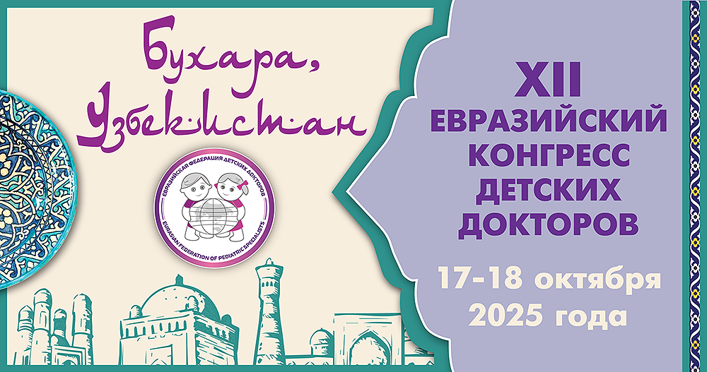 XII Евразийский конгресс детских докторов 