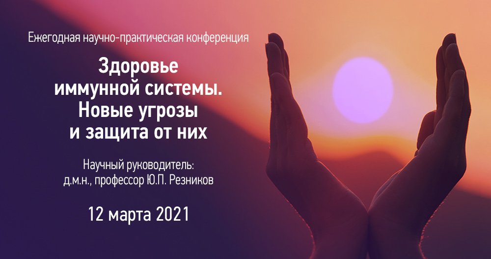 Ежегодная научно-практическая конференция «Здоровье иммунной системы. Новые угрозы и защита от них».